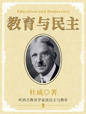 cover image of 教育与民主